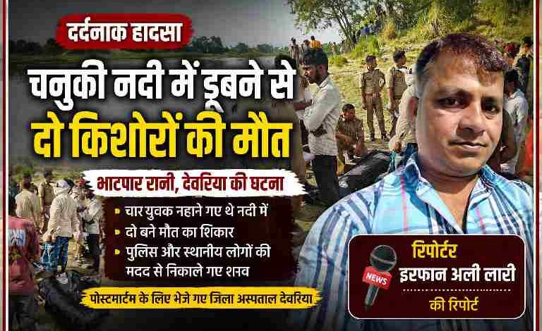 भाटपार रानी देवरिया में चनुकी नदी के किनारे पुलिस और स्थानीय लोग, डूबने की घटना के बाद मौके पर मौजूद, रिपोर्टर इरफान अली लारी की तस्वीर सहित
