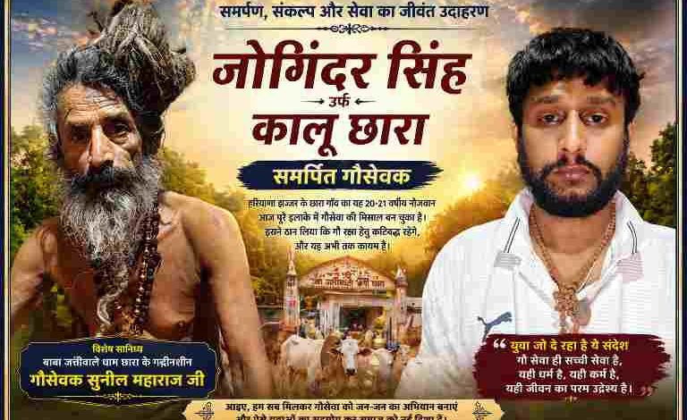 हरियाणा के झज्जर जिले के छारा गांव के युवा गौसेवक जोगिंदर सिंह उर्फ कालू छारा की प्रेरणादायक फीचर इमेज, जिसमें आध्यात्मिक संत और युवा की तस्वीर के साथ गौसेवा का संदेश दर्शाया गया है।