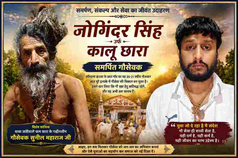 हरियाणा के झज्जर जिले के छारा गांव के युवा गौसेवक जोगिंदर सिंह उर्फ कालू छारा की प्रेरणादायक फीचर इमेज, जिसमें आध्यात्मिक संत और युवा की तस्वीर के साथ गौसेवा का संदेश दर्शाया गया है।