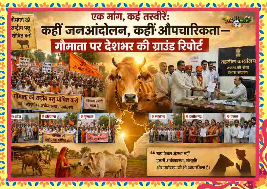 गौमाता को राष्ट्रीय पशु घोषित करने की मांग को लेकर देशभर में प्रदर्शन, रैलियां और तहसीलों में ज्ञापन सौंपते लोग, साथ में गाय और ग्रामीण जीवन का दृश्य