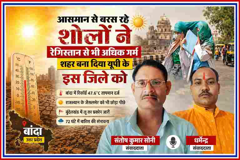 बांदा में भीषण गर्मी के दौरान सड़क पर चेहरे को कपड़े से ढककर चलती महिलाएं और साथ में रिपोर्टर संतोष कुमार सोनी व धर्मेन्द्र की तस्वीरें