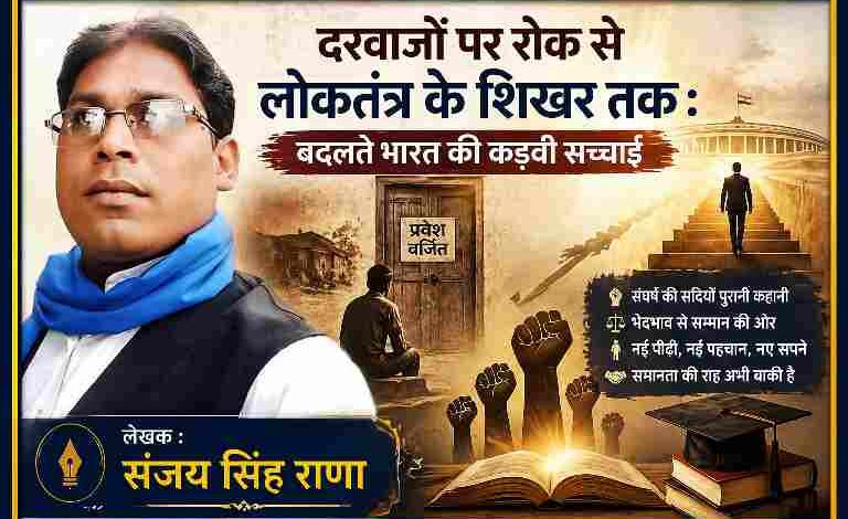 लेखक संजय सिंह राणा की तस्वीर के साथ बनाई गई फीचर इमेज, जिसमें सामाजिक भेदभाव, ‘प्रवेश वर्जित’ प्रतीक, संघर्ष और लोकतंत्र तक पहुंच की यात्रा को दर्शाया गया है।