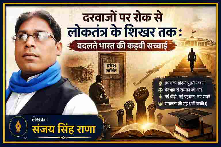 लेखक संजय सिंह राणा की तस्वीर के साथ बनाई गई फीचर इमेज, जिसमें सामाजिक भेदभाव, ‘प्रवेश वर्जित’ प्रतीक, संघर्ष और लोकतंत्र तक पहुंच की यात्रा को दर्शाया गया है।