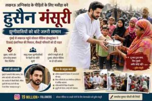 हुसैन मंसूरी लखनऊ में आग से प्रभावित झुग्गीवासियों को कुकर और जरूरी सामान वितरित करते हुए, आसपास खड़े लोग राहत और खुशी के साथ दिखाई दे रहे हैं