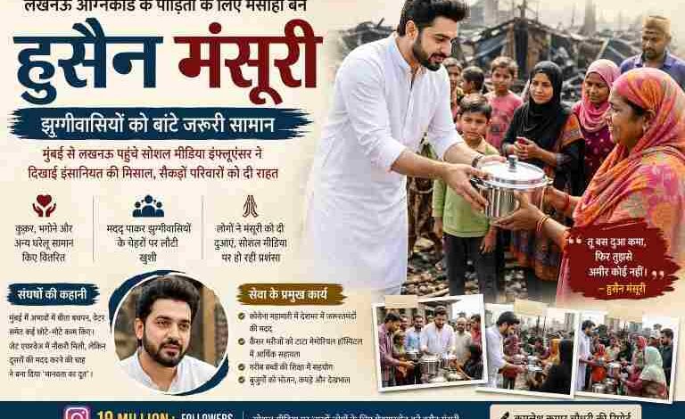 हुसैन मंसूरी लखनऊ में आग से प्रभावित झुग्गीवासियों को कुकर और जरूरी सामान वितरित करते हुए, आसपास खड़े लोग राहत और खुशी के साथ दिखाई दे रहे हैं