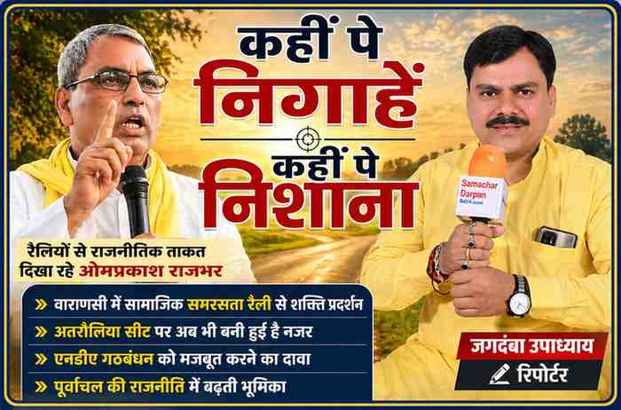 माइक के साथ रिपोर्टर जगदंबा उपाध्याय और भाषण देते हुए ओमप्रकाश राजभर की संयुक्त फीचर इमेज, जिसमें पूर्वांचल की राजनीति पर फोकस दिखाया गया है