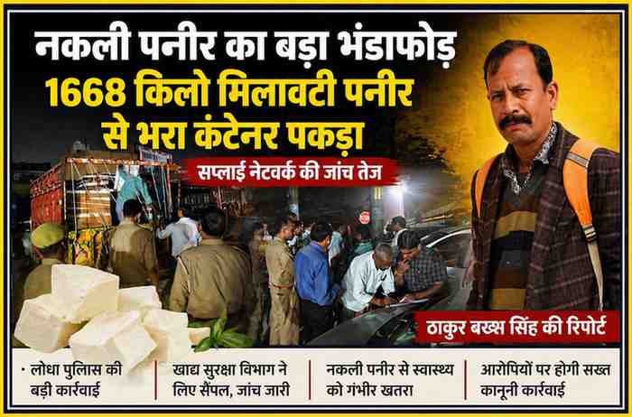 लोधा क्षेत्र में पुलिस द्वारा कंटेनर से 1668 किलो नकली पनीर बरामद करते हुए जांच करती टीम और मौके पर मौजूद अधिकारी