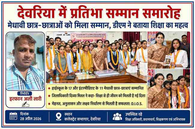 देवरिया कलेक्ट्रेट सभागार में आयोजित प्रतिभा सम्मान समारोह में जिलाधिकारी दिव्या मित्तल मेधावी छात्र-छात्राओं को सम्मानित करते हुए, साथ में रिपोर्टर इरफान अली लारी की तस्वीर