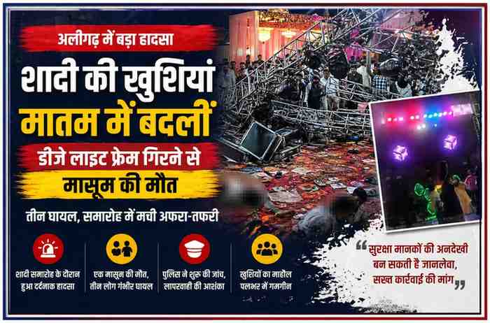 अलीगढ़ के गेस्ट हाउस में शादी समारोह के दौरान गिरा डीजे लाइट ट्रस फ्रेम, हादसे के बाद मौके पर मौजूद लोग और अफरा-तफरी का दृश्य