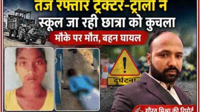 स्कूल जा रही छात्रा की ट्रैक्टर-ट्रॉली से टक्कर के बाद मौत, घायल बहन और रिपोर्टर गौरव मिश्रा की तस्वीर के साथ दुर्घटना दृश्य