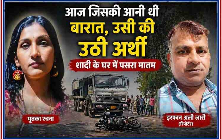 देवरिया के बरियारपुर में सड़क हादसे में मारी गई दुल्हन रचना और रिपोर्टर इरफान अली लारी की तस्वीर, ट्रेलर दुर्घटना का दृश्य