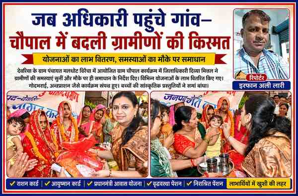 देवरिया के मलघोट विरैचा गांव में आयोजित ग्राम चौपाल में जिलाधिकारी द्वारा अन्नप्राशन कराते हुए, महिलाओं को योजना का लाभ देते हुए और रिपोर्टर इरफान अली लारी की तस्वीर