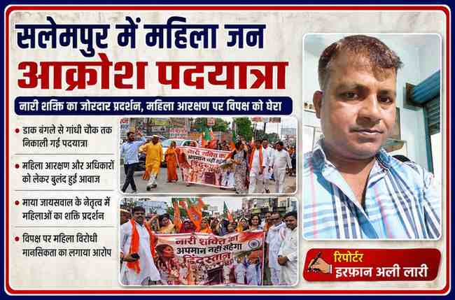 सलेमपुर में महिला जन आक्रोश पदयात्रा के दौरान महिलाओं का समूह बैनर और भाजपा झंडों के साथ सड़कों पर प्रदर्शन करते हुए, साथ में रिपोर्टर इरफान अली लारी की तस्वीर