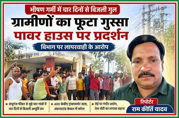 बिजली संकट से नाराज ग्रामीण पावर हाउस के सामने प्रदर्शन करते हुए, साथ में रिपोर्टर राम कीर्ति यादव की तस्वीर