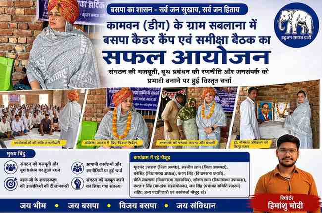 ग्राम सबलाना में आयोजित बसपा कैडर कैंप के दौरान अंजिला जाटव कार्यकर्ताओं को संबोधित करती हुईं, साथ में रिपोर्टर हिमांशु मोदी और अन्य कार्यकर्ता उपस्थित