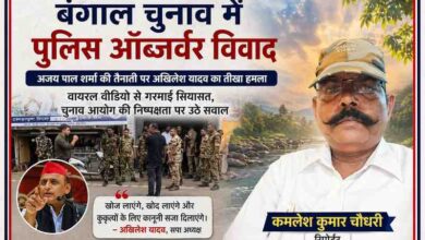 बंगाल चुनाव ड्यूटी के दौरान पुलिस बल के साथ खड़े अधिकारी की तस्वीर, साथ में रिपोर्टर कमलेश कुमार चौधरी और अखिलेश यादव की फोटो, जिस पर चुनावी विवाद को दर्शाया गया है।