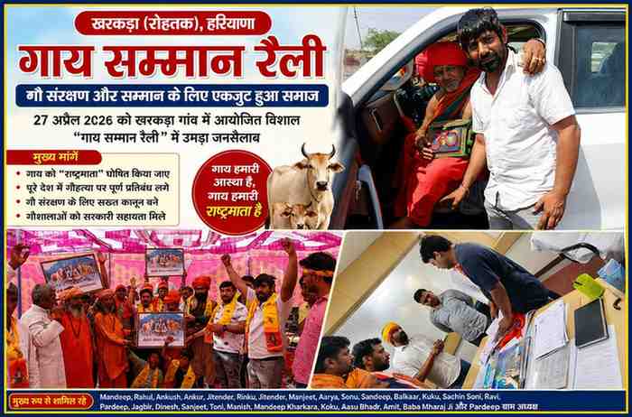 खरकड़ा (रोहतक, हरियाणा) में गाय सम्मान रैली के दौरान साधु-संतों, ग्रामीणों और युवाओं की भागीदारी, ज्ञापन सौंपते और कार्यक्रम में शामिल लोग