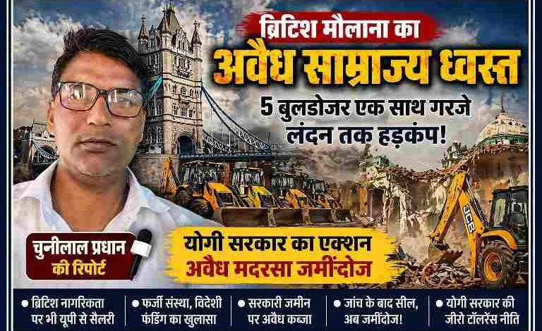 रिपोर्टर चुन्नीलाल प्रधान की तस्वीर के साथ बुलडोजर कार्रवाई का ग्राफिक, जिसमें अवैध मदरसे पर कार्रवाई और पृष्ठभूमि में ध्वस्तीकरण का दृश्य दिखाया गया है