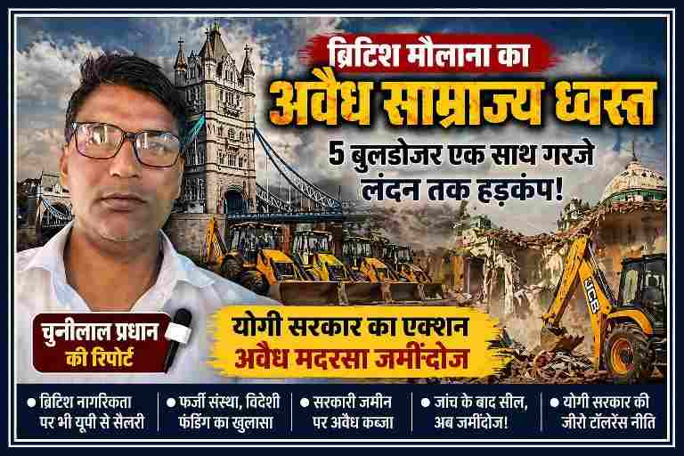 रिपोर्टर चुन्नीलाल प्रधान की तस्वीर के साथ बुलडोजर कार्रवाई का ग्राफिक, जिसमें अवैध मदरसे पर कार्रवाई और पृष्ठभूमि में ध्वस्तीकरण का दृश्य दिखाया गया है