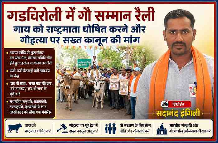 सिरोंचा गडचिरोली में गौ सम्मान रैली के दौरान सजी बैलगाड़ी और प्रदर्शन करते लोग, साथ में रिपोर्टर सदानंद इंगिली का पोर्ट्रेट