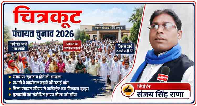 चित्रकूट में जिला पंचायत परिसर के बाहर बड़ी संख्या में ग्राम प्रधान कार्यकाल बढ़ाने की मांग को लेकर प्रदर्शन करते हुए, साथ में रिपोर्टर संजय सिंह राणा की तस्वीर
