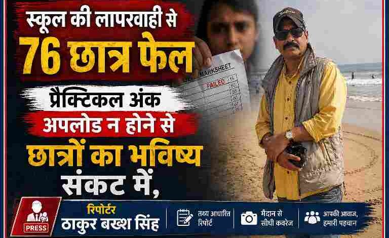रिपोर्टर ठाकुर बख्श सिंह के साथ फेल मार्कशीट दिखाता छात्र, स्कूल की लापरवाही से 76 छात्रों के फेल होने की खबर
