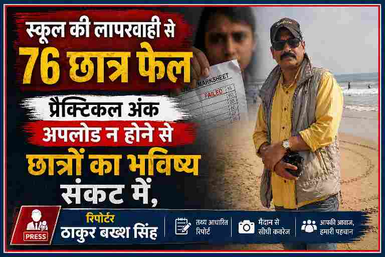 रिपोर्टर ठाकुर बख्श सिंह के साथ फेल मार्कशीट दिखाता छात्र, स्कूल की लापरवाही से 76 छात्रों के फेल होने की खबर