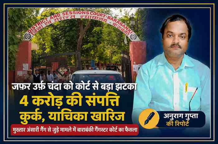 बाराबंकी गैंगस्टर कोर्ट का प्रवेश द्वार और रिपोर्टर अनुराग गुप्ता के साथ जफर उर्फ चंदा की 4 करोड़ रुपये की कुर्क संपत्ति पर अदालत के फैसले को दर्शाती फीचर इमेज।