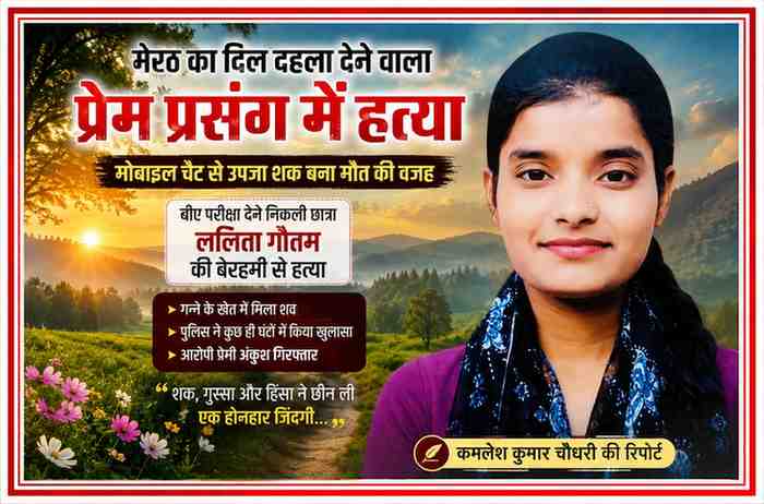 मेरठ हत्याकांड पर आधारित फीचर इमेज जिसमें छात्रा ललिता गौतम की तस्वीर और प्रेम प्रसंग में हत्या से जुड़ा टेक्स्ट ओवरले दिखाया गया है।
