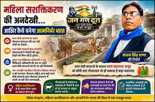 रिपोर्टर संजय सिंह राणा के साथ गौशाला में गौवंशों की तस्वीर, महिला सशक्तिकरण, स्वयं सहायता समूह और गौशाला संचालन विषयक जनगणदूत फीचर इमेज।
