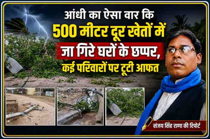 तेज आंधी-तूफान के बाद गिरे पेड़, टूटे बिजली के खंभे और क्षतिग्रस्त छप्परों के साथ रिपोर्टर संजय सिंह राणा की फीचर इमेज