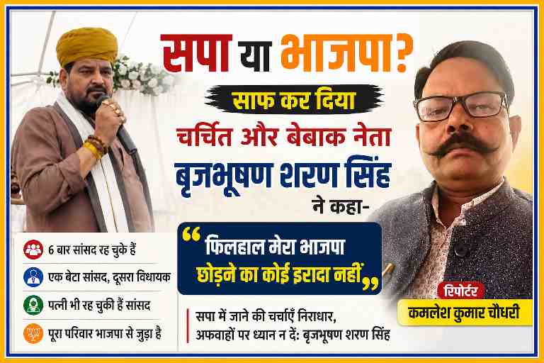 मुजफ्फरनगर कार्यक्रम में मंच से बोलते हुए बृजभूषण शरण सिंह और साथ में रिपोर्टर कमलेश कुमार चौधरी की तस्वीर, भाजपा छोड़ने की अटकलों पर प्रतिक्रिया