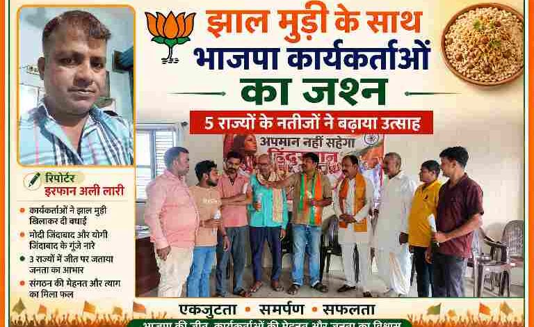सलेमपुर में भाजपा कार्यकर्ता 5 राज्यों के चुनाव परिणामों की खुशी में झाल मुड़ी बांटकर जश्न मनाते हुए, साथ में रिपोर्टर इरफान अली लारी की तस्वीर।