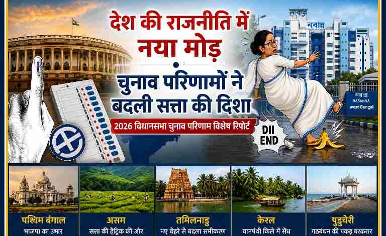 लैंडस्केप न्यूज फीचर इमेज जिसमें संसद भवन, ईवीएम, वोटिंग उंगली और पश्चिम बंगाल के नबान्ना भवन के सामने फिसलते कार्टून के जरिए 2026 चुनाव परिणामों का राजनीतिक बदलाव दिखाया गया है