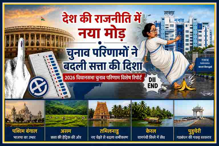 लैंडस्केप न्यूज फीचर इमेज जिसमें संसद भवन, ईवीएम, वोटिंग उंगली और पश्चिम बंगाल के नबान्ना भवन के सामने फिसलते कार्टून के जरिए 2026 चुनाव परिणामों का राजनीतिक बदलाव दिखाया गया है