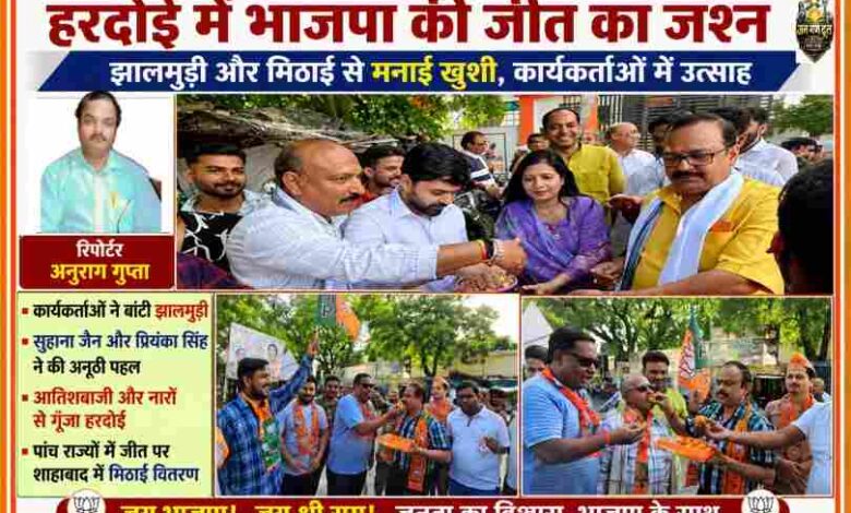 हरदोई में भाजपा कार्यकर्ता जीत के जश्न में झालमुड़ी और मिठाई बांटते हुए, हाथों में भाजपा झंडे और उत्साहित भीड़