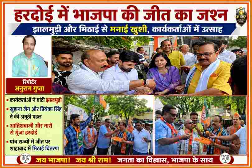 हरदोई में भाजपा कार्यकर्ता जीत के जश्न में झालमुड़ी और मिठाई बांटते हुए, हाथों में भाजपा झंडे और उत्साहित भीड़
