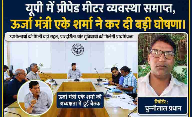 ऊर्जा मंत्री एके शर्मा की अध्यक्षता में बैठक की तस्वीर और रिपोर्टर चुन्नीलाल प्रधान का फोटो, जिसमें यूपी में प्रीपेड बिजली मीटर व्यवस्था समाप्त करने की घोषणा दिखाई गई है।
