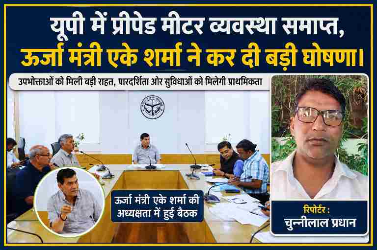 ऊर्जा मंत्री एके शर्मा की अध्यक्षता में बैठक की तस्वीर और रिपोर्टर चुन्नीलाल प्रधान का फोटो, जिसमें यूपी में प्रीपेड बिजली मीटर व्यवस्था समाप्त करने की घोषणा दिखाई गई है।