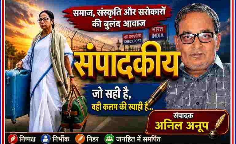 सीमा चेकपोस्ट के बैकग्राउंड में एक महिला सूटकेस के साथ और साथ में संपादक अनिल अनूप की तस्वीर, जिस पर “संपादकीय” शीर्षक के साथ समाज और सरोकारों पर आधारित संदेश दर्शाया गया है।
