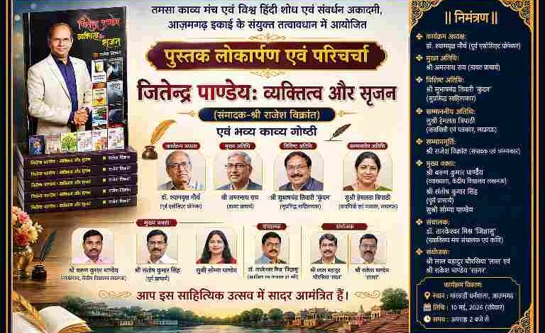 आज़मगढ़ में आयोजित पुस्तक “जितेन्द्र पाण्डेय: व्यक्तित्व और सृजन” के लोकार्पण कार्यक्रम का डिजाइन पोस्टर