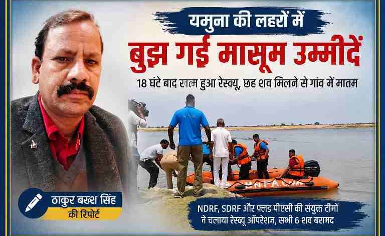 यमुना नदी में नाव हादसे के बाद रेस्क्यू ऑपरेशन की तस्वीर के साथ रिपोर्टर ठाकुर बख्श सिंह की फीचर इमेज