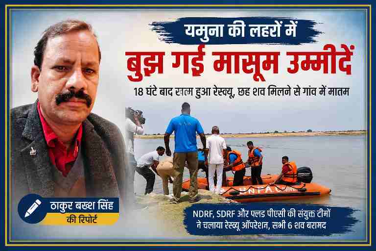 यमुना नदी में नाव हादसे के बाद रेस्क्यू ऑपरेशन की तस्वीर के साथ रिपोर्टर ठाकुर बख्श सिंह की फीचर इमेज