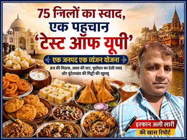 उत्तर प्रदेश के पारंपरिक व्यंजनों जैसे पेड़ा, समोसा, कचौड़ी, जलेबी और लस्सी के साथ रिपोर्टर इरफान अली लारी की तस्वीर वाली रंगीन फीचर इमेज।
