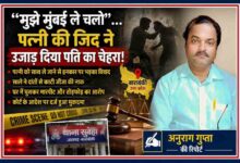 रिपोर्टर अनुराग गुप्ता की तस्वीर के साथ बाराबंकी में पत्नी को मुंबई न ले जाने के विवाद पर आधारित सांकेतिक क्राइम फीचर इमेज