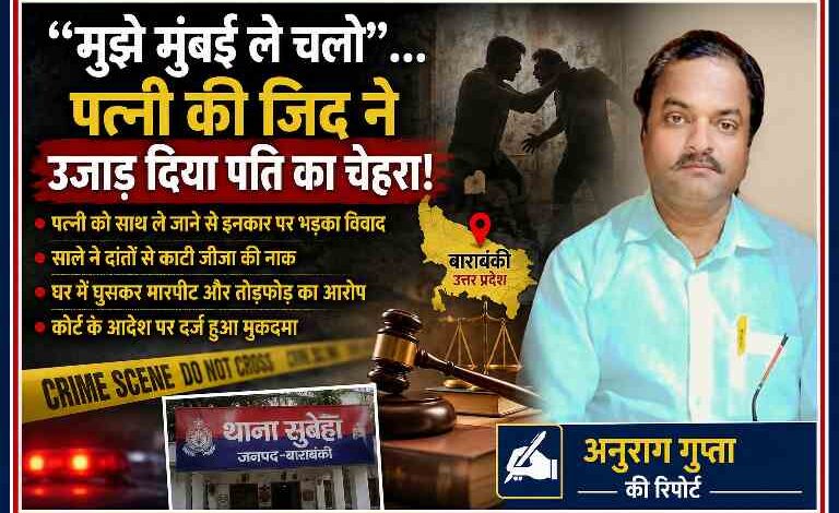 रिपोर्टर अनुराग गुप्ता की तस्वीर के साथ बाराबंकी में पत्नी को मुंबई न ले जाने के विवाद पर आधारित सांकेतिक क्राइम फीचर इमेज