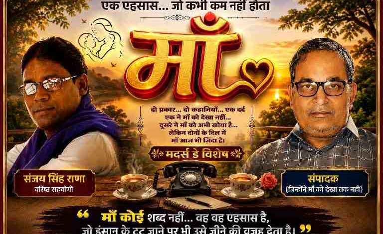 मदर्स डे विशेष फीचर इमेज में संजय सिंह राणा और संपादक की तस्वीरों के साथ चमकदार 3D “माँ” शब्द, भावुक पृष्ठभूमि और डबल स्टैंडर्ड कलर रुल्ड बॉक्स डिजाइन