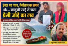 मुरादाबाद के प्रेमी जोड़े की तस्वीर के साथ रिपोर्टर ठाकुर बख्श सिंह की फीचर इमेज, जिसमें इंस्टाग्राम लव स्टोरी और कानूनी विवाद को दर्शाया गया है।
