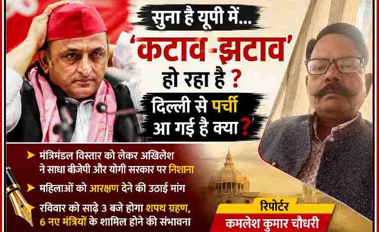 अखिलेश यादव और रिपोर्टर कमलेश कुमार चौधरी की तस्वीर के साथ यूपी मंत्रिमंडल विस्तार पर आधारित राजनीतिक फीचर इमेज