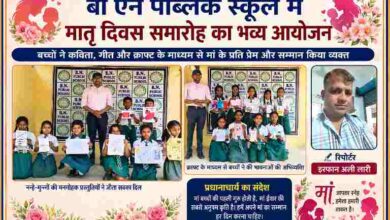 बी एन पब्लिक स्कूल में मातृ दिवस कार्यक्रम के दौरान बच्चों द्वारा क्राफ्ट और सांस्कृतिक प्रस्तुतियां देते हुए तथा रिपोर्टर इरफान अली लारी की तस्वीर के साथ फीचर इमेज।